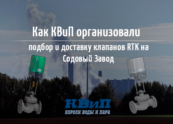 Как КВиП организовали подбор и доставку клапанов RTK на Содовый Завод?