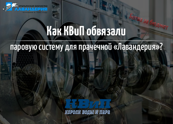 Как КВиП обвязали паровую систему для прачечной “Лавандерия”? Битва за бюджет.